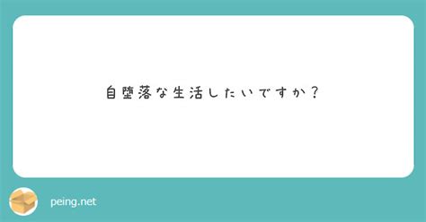 自堕落 な 生活 やめたい